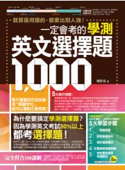 一定會考的學測英文選擇題1000