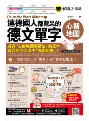 連德國人都驚呆的德文單字心智地圖(附17張單字心智地圖拉頁+「Youtor App」內含VRP虛擬點讀筆+專家講解心智圖教學課程)