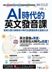 AI時代的英文發音課：首席口譯員教你AI時代也要會的英文發音公式(附1CD+發音影片+「Youtor App」內含VRP虛擬點讀筆)