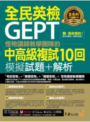 怪物講師教學團隊的GEPT全民英檢中高級複試10回模擬試題+解析(附1試題本+「Youtor App」內含VRP虛擬點讀筆+防水書套)