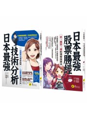圖解日本最強投資勝經【網路獨家套書】