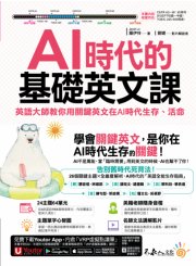 AI時代的基礎英文課：英語大師教你用關鍵英文在AI時代生存、活命(附文法教學影片+「Youtor App」內含VRP虛擬點讀筆)