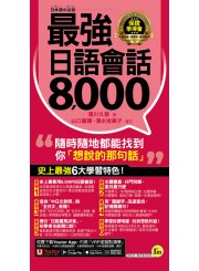 最強日語會話8000(附防水書套+「Youtor App」內含VRP虛擬點讀筆)