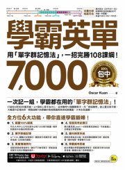 學霸英單7000：用「單字群記憶法」，一招完勝108課綱！(附「Youtor App」內含VRP虛擬點讀筆)