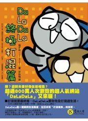 DaLaDaLa終極打混篇