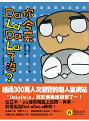 你今天DaLaDaLa了沒？