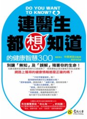 連醫生都想知道的健康智慧300