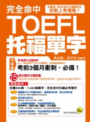 完全命中托福單字