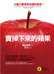 賣掉下來的蘋果
