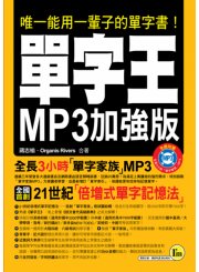 單字王MP3加強版