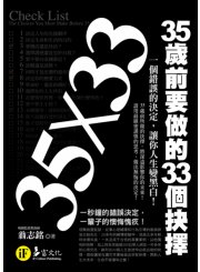 35歲前要做的33個抉擇