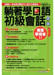 躺著學日語初級會話口袋書  附1CD(MP3+體驗版電子書)