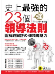史上最強的23個領導法則──圖解威爾許の4E領導魅力