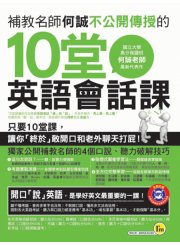 補教名師何誠不公開傳授的10堂英語會話課