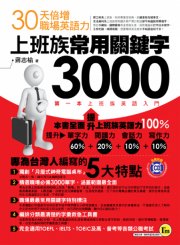 上班族常用關鍵字3000－30天倍增職場英語力(附MP3+月曆式神奇電腦桌布)