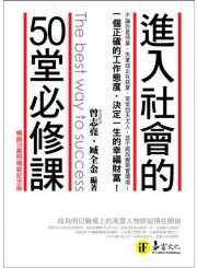 進入社會的50堂必修課（暢銷10萬冊精裝紀念版）