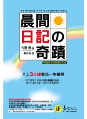 晨間日記の奇蹟（暢銷10萬冊典藏紀念版）