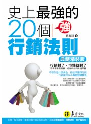 史上最強的20個行銷法則(典藏精裝紀念版)