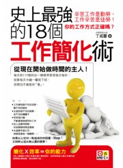 史上最強的18個工作簡化術