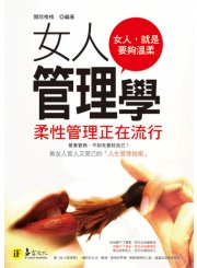 女人管理學：柔性管理正在流行