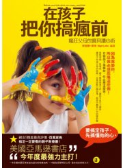 在孩子把你搞瘋前－瘋狂父母的寶貝讀心術