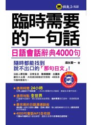 臨時需要的一句話－日語會話辭典4000句（軟精裝加防水書套）