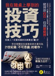 我在賭桌上學到的投資技巧： 投資人一定要知道的35條黃金「賭」計
