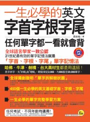 一生必學的英文字首字根字尾