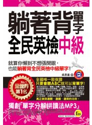 躺著背單字全民英檢中級(附贈1MP3+防水書套)