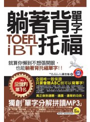 躺著背單字TOEFL iBT托福(附贈1MP3+防水書套)