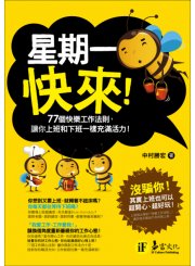 星期一快來！77個快樂工作法則，讓你上班和下班一樣充滿活力！