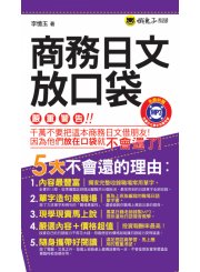 商務日文放口袋（附防水書套）