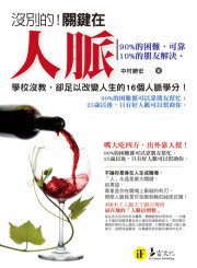 沒別的！關鍵在人脈 － 學校沒教，卻足以改變人生的16個人脈學分！