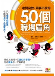 老闆沒教，同事不說的50個職場眉角