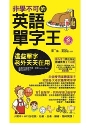非學不可的英語單字王（軟精裝）
