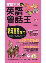 非學不可的英語會話王（軟精裝）