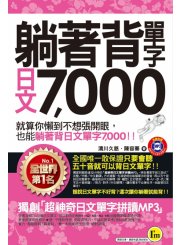 躺著背單字日文7000（附防水書套）