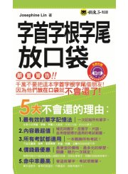 字首字根字尾放口袋