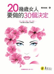 20幾歲女人要做的30個決定