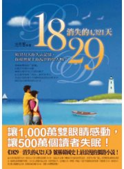 1829—消失的4,321天