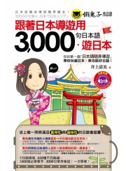 跟著日本導遊用3,000句日本語‧遊日本