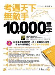 考遍天下無敵手10,000單字