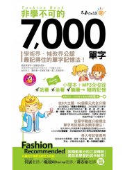 非學不可的7000單字