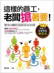 這樣的員工，老闆搶著要！變身A咖的36招黃金法則