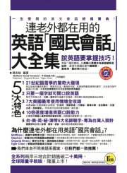 連老外都在用的英語「國民會話」大全集（平裝版）