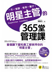 明星主管的365堂管理課－當個讓下屬和員工都崇拜你的明星主管