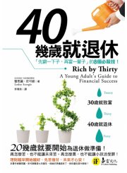 40幾歲就退休：先窮一下子，再富一輩子的8個必殺技！