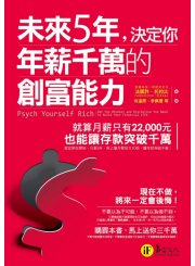 未來5年，決定你年薪千萬的創富能力