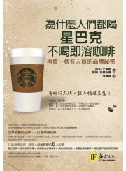 為什麼人們都喝星巴克，不喝即溶咖啡