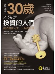 給過了30歲才決定投資的人們(二合一套書)